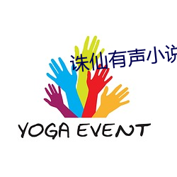 诛仙有声小说