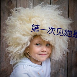 第一次见她是什么感觉