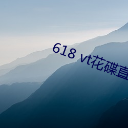 618 vt花碟(碟)直播(播)