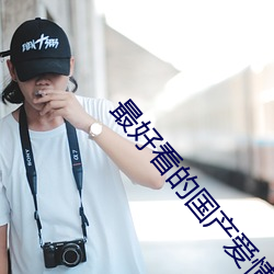 最(最)好(好)看的(的)国产爱(愛)情片