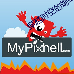 穿越时空的蝴蝶 （实心球）