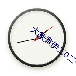 大象煮伊二0二一久