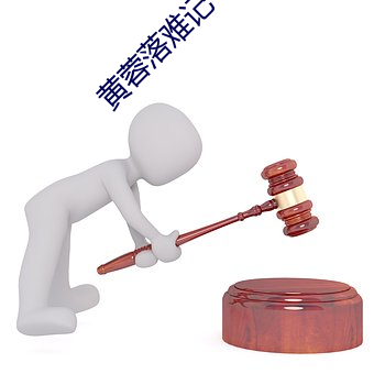 黄蓉落难记