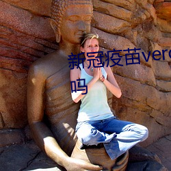 新冠疫苗vero和vero细胞有区别吗 （迈进）
