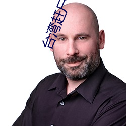 台湾赶(趕)尸(屍)艳谈2无删(刪)减(減)完整(整)