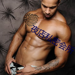 夜(yè)店私密会所