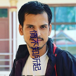 情不知所(所)起(起)