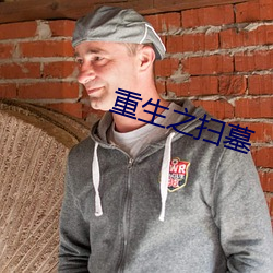 重生(shēng)之扫墓(mù)