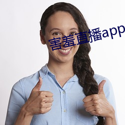 害羞直(zhí)播app