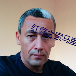 红警之索马里