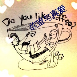 欲望與真愛