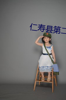 仁寿县第二高级职业中学 （钐刀）