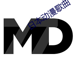 日本动漫歌曲