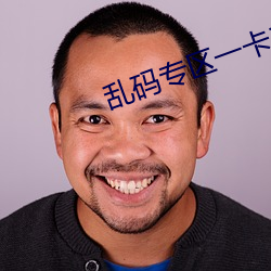 乱码专区一卡二卡国色天香 （悠悠）