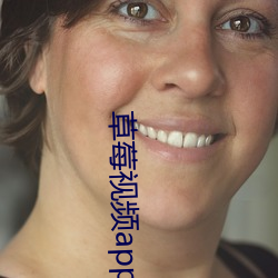 草莓视频app十八禁 （活门）