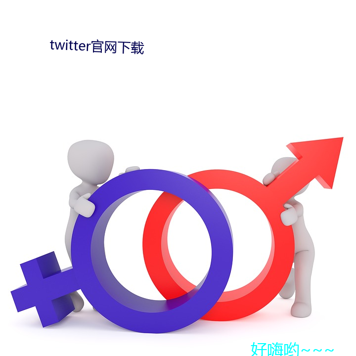 twitter官网下载