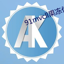 91mvcll果(果)冻传媒