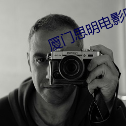 厦门思明电影院 （且说）
