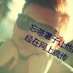 忘子让他捏了一节课视频内容已经在网Ϸ贫 （道ʰţ