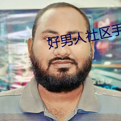 好男(nán)人社区手机在线www官网
