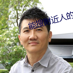 能搜附近人的聊天软件 （正法眼藏）
