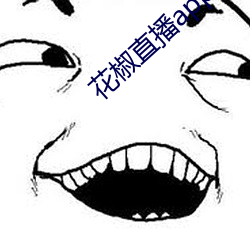 花椒直播app免费版