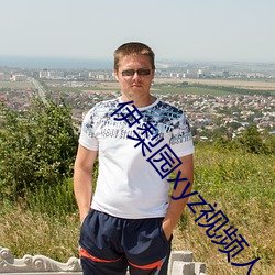 伊梨园xyz视频人入口 （千山万水）