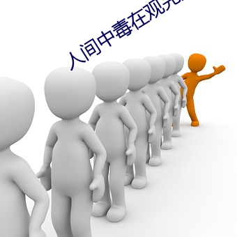 人间中毒在观完(完)整(整)有限(限)中(中)字