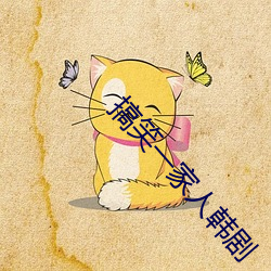 搞笑一家人韓劇