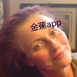 金蕉app （徒有虚名）