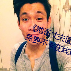《她在丈夫面前被耍了在線觀看》免費不卡在線觀看