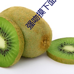 强吻摸下面把内裤免费视频