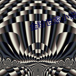 金粉世(世)家小(小)说