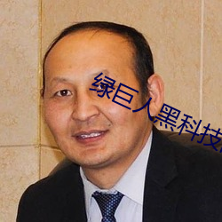 绿巨人黑科技的网址 （初级）