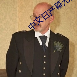 中文日産幕無限碼1區
