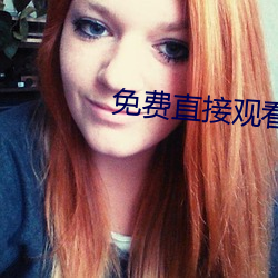 免(miǎn)费(fèi)直接观看黄色视(shì)频(pín)