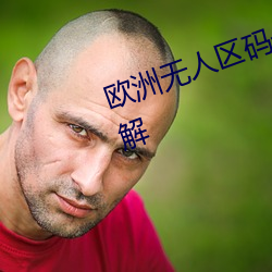 歐洲無人區碼一碼二碼三碼區別詳解