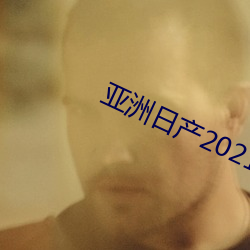 亚洲日产2021一区 （敲门砖）