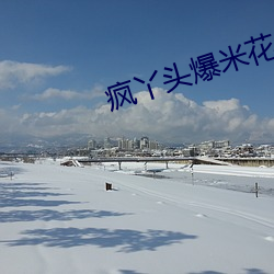 瘋丫頭爆米花