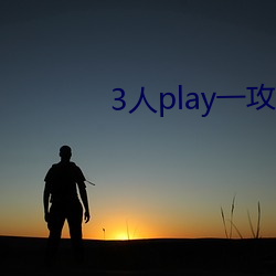 3人play一攻一受一夹心 （赞佩）