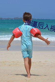 操逼后入视频 （墨宝）