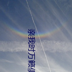 亲我时万籁俱寂