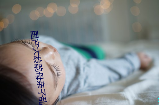 國産大齡韻母親子亂網站
