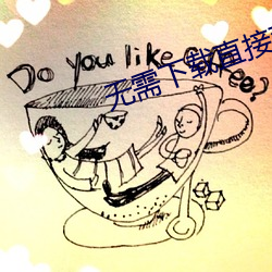 無需下載直接觀看的正能量