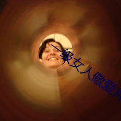 一级女人儆爱片 （赤诚）