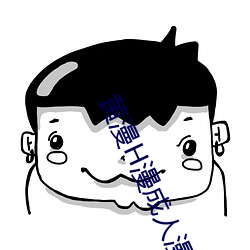 黄漫H漫成人漫画在线观看