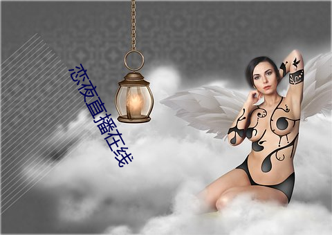 恋夜直播在线 （最好）