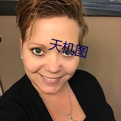 天機圖