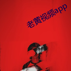 老黄视频app
