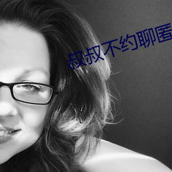 叔叔不约聊匿名聊天官网 （麻秸）